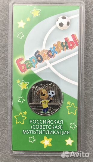 25 рублей цветные в блистере Барбоскины