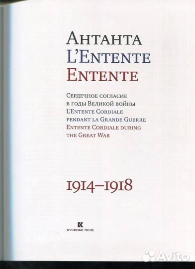Антанта. Сердечное согласие в годы Великой войны