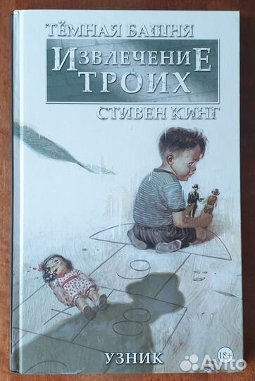 Тёмная башня: Извлечение троих. Книга 1. Узник