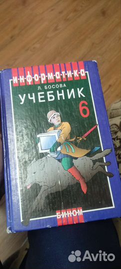 Учебник по информатике 6 класс Л. Босова