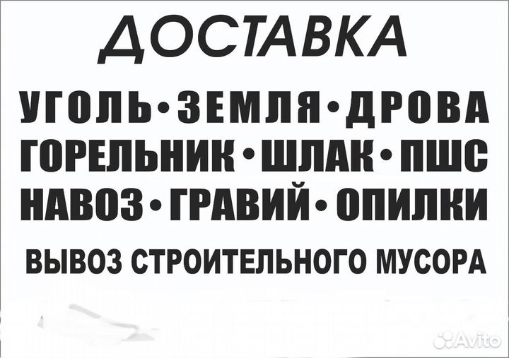 Навоз Земля Горельник Шлак Дрова опилки
