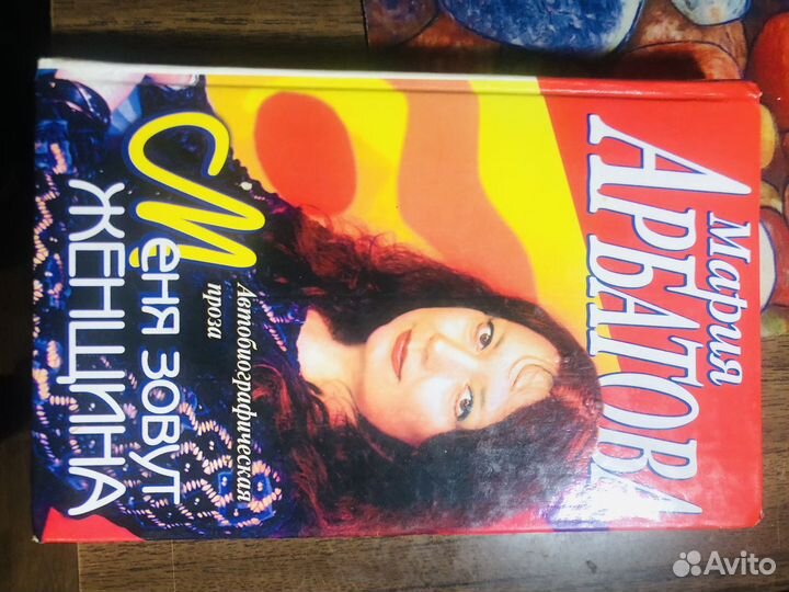 Книга Мария Арбатова