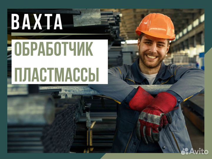Обработчик пластмассы без опыта вахта Курган