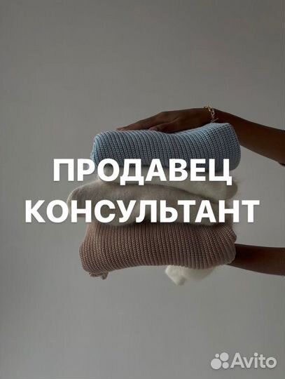 Продавец в магазин одежды (ТЦ Соломбала Молл)