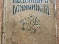 Календарь коммуниста 1923г