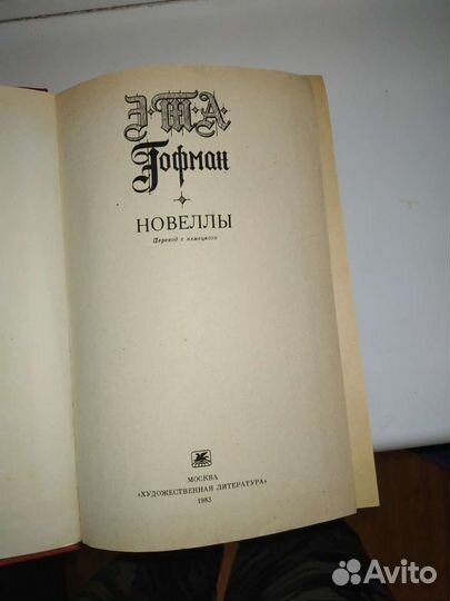 Новеллы. Гофман