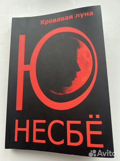 Ю Несбе кровавая луна