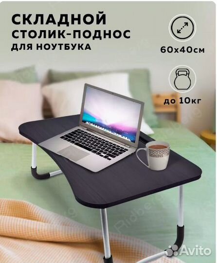 Столик для ноутбука в кровать