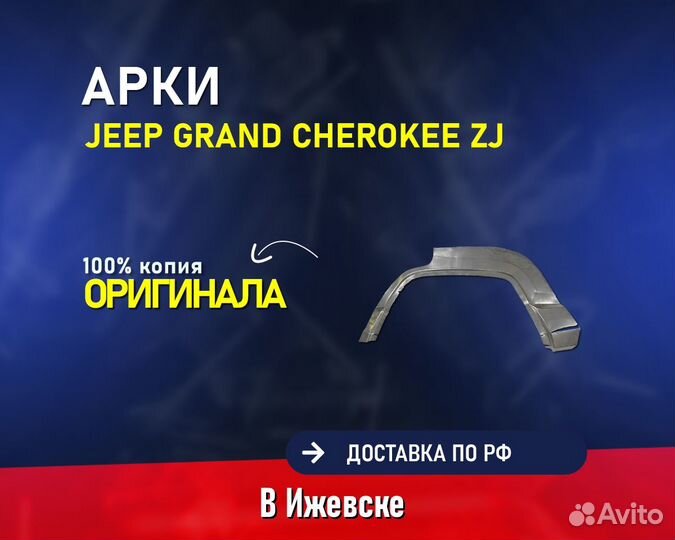 Арки на Jeep Grand Cherokee (Джип Гранд Чероки)