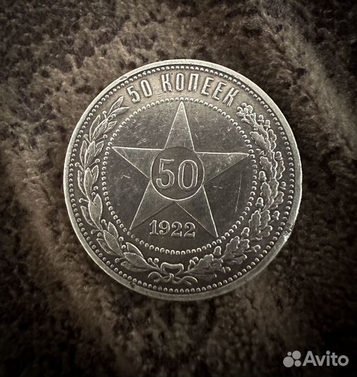 Монета 50 копеек 1922 серебро