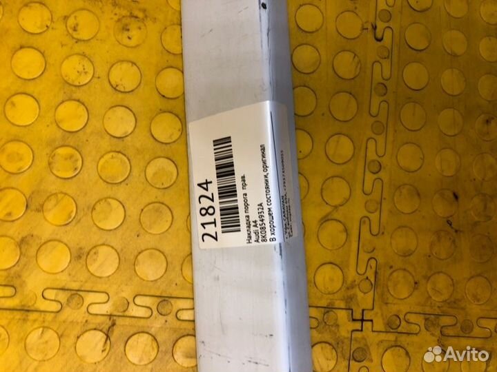 Б/У Накладка порога В хорошем состоянии, оригинал