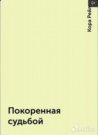 Все части цикла Грехи Отцов Дети