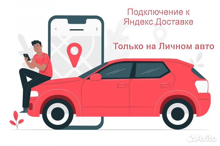 Курьер Яндекс.Доставка на личном авто гибкий графи