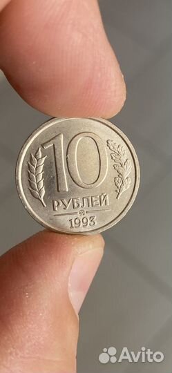 Монета 10 руб 1993 немагнитная штемпельный блеск