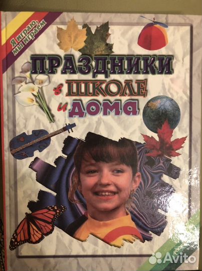 Детская книга Праздники дома и в школе
