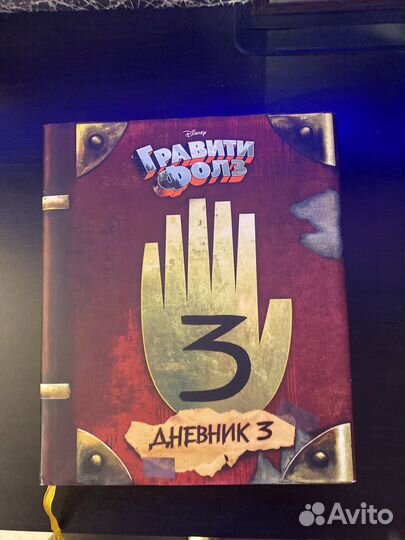 Гравити фолз дневник 3