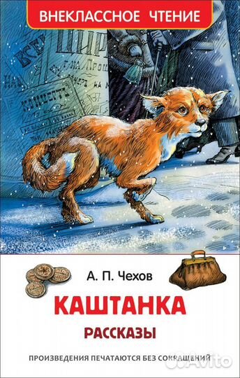 Книга 26997 Чехов А. Каштанка. Рассказы (вч)