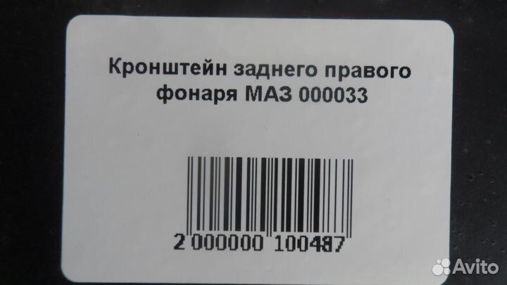 Кронштейн заднего правого фонаря маз 000033