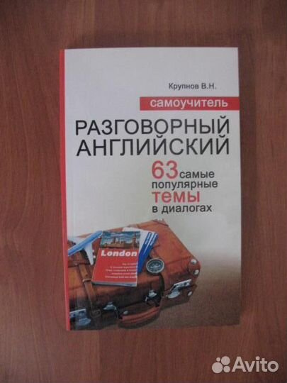 Самоучитель. Разговорный английский.Крупнов В.Н