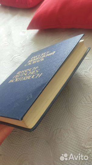 Русско-немецкий словарь