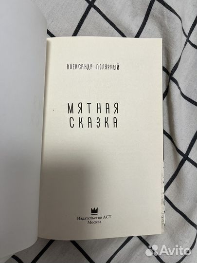 Мятная сказка Полярный