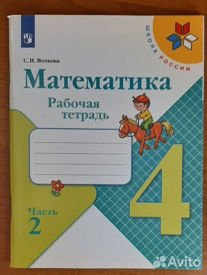 Рабочая тетрадь по математике 4 класс
