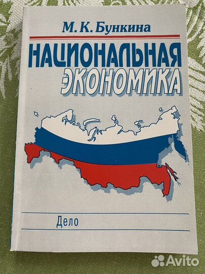Национальная экономика.М К Бункина