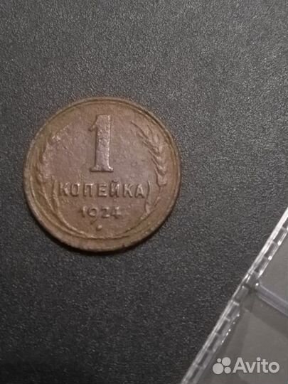 1 копейка 1924