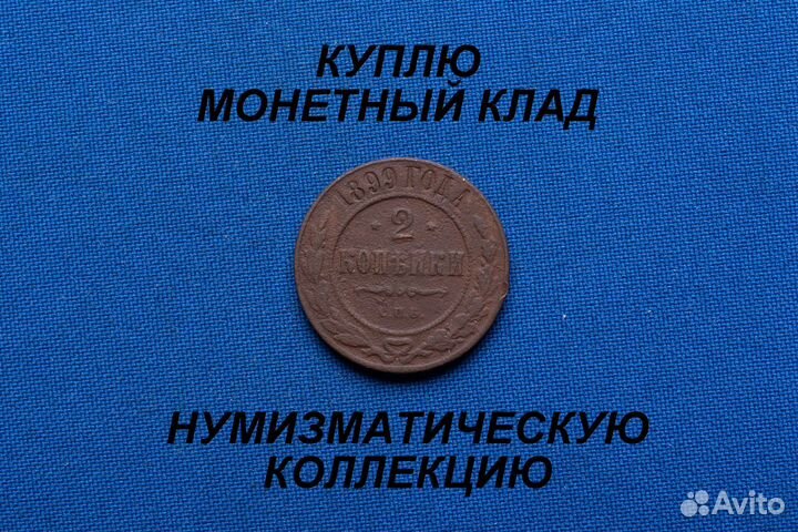 Продаю монету 2 копейки 1899 г. D-23,97 m-6,16