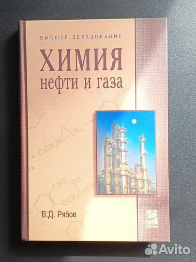 Книга Химия нефти и газа В.Д. Рябов (2009)