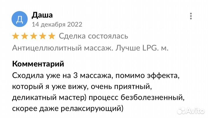 Массаж Антицеллюлитный Похудение Лучше LPG