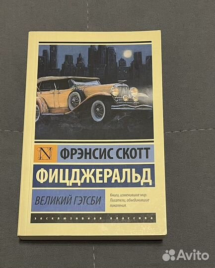 Фрэнсис Скотт Фицджеральд «Великий Гэтсби»
