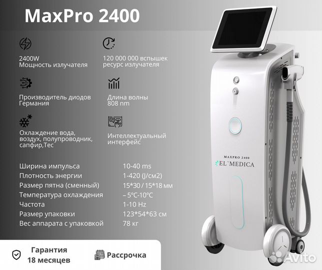 Диодный лазер MaxPro 2400w, лазерная эпиляция