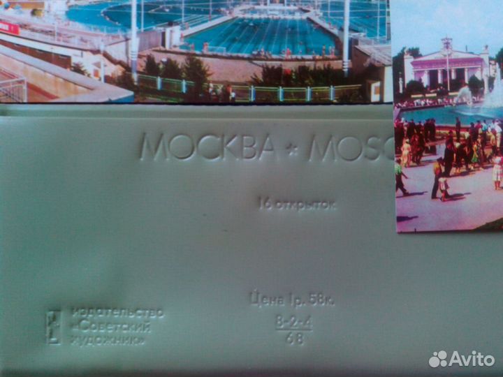 Пк Москва 1968г.- 16шт.винтаж. СССР.редкость