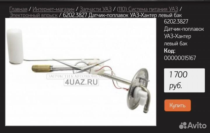 Датчик поплавок УАЗ 3909