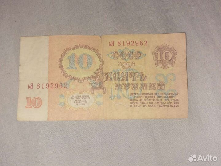 Купюра 10 р 1961 года СССР