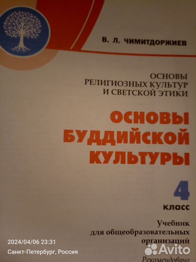 Учебник. Основы буддийской культуры. Новый