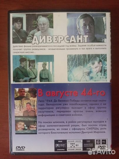 В августе 44-го/Диверсант