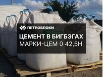 Цемент в бигбэгах марки цем 0 42,5Н