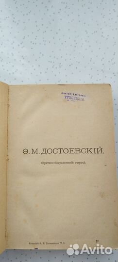 1894 Ф. М. Достоевский,1том,полное собр.сочинений