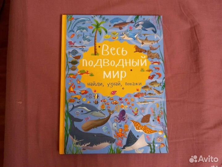Книга Весь подводный мир