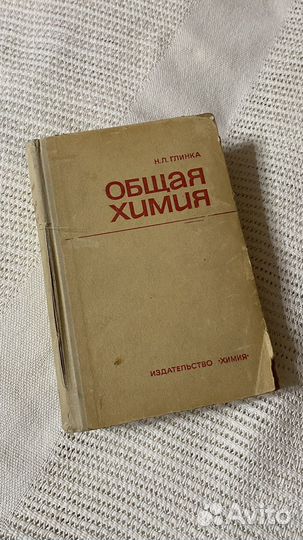 Общая химия Н.Л. Глинка