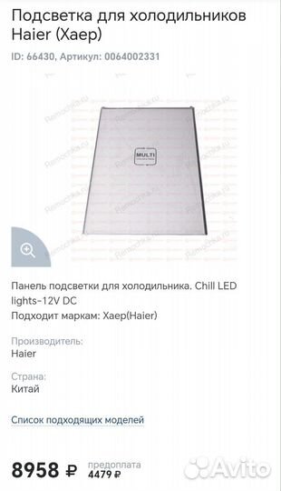 Подсветка холодильника haier