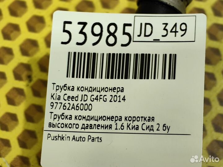 Трубка кондиционера Kia Ceed JD G4FG 2014