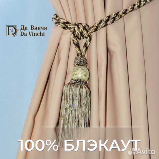 Готовые шторы от солнца Да Винчи новые