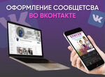 Оформление группы/сообщества во Вконтакте/дизайн
