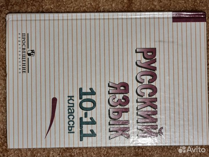 Учебник русского языка 10-11 класс