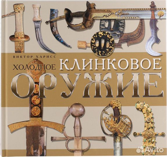 Книга «Холодное клинковое оружие» Виктор Харисс
