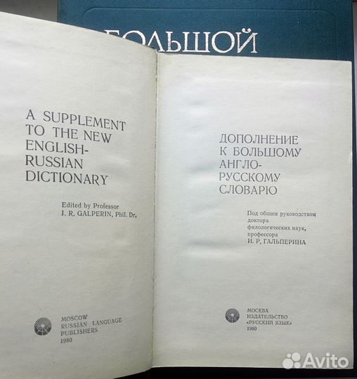 Большой англо-русский словарь, Гальперин, 2 тома+