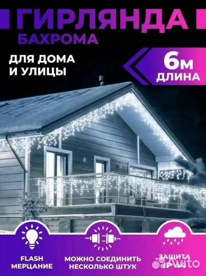 Гирлянда бахрома новогодняя 6м (4-ех цветов)